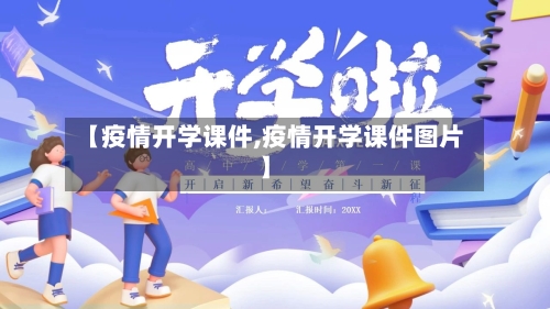 【疫情开学课件,疫情开学课件图片】
