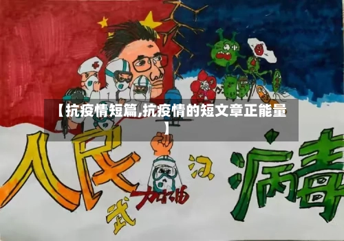 【抗疫情短篇,抗疫情的短文章正能量】