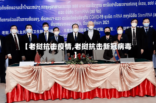 【老挝抗击疫情,老挝抗击新冠病毒】
