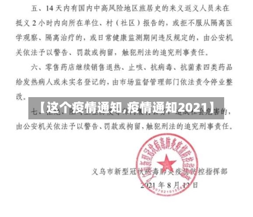 【这个疫情通知,疫情通知2021】