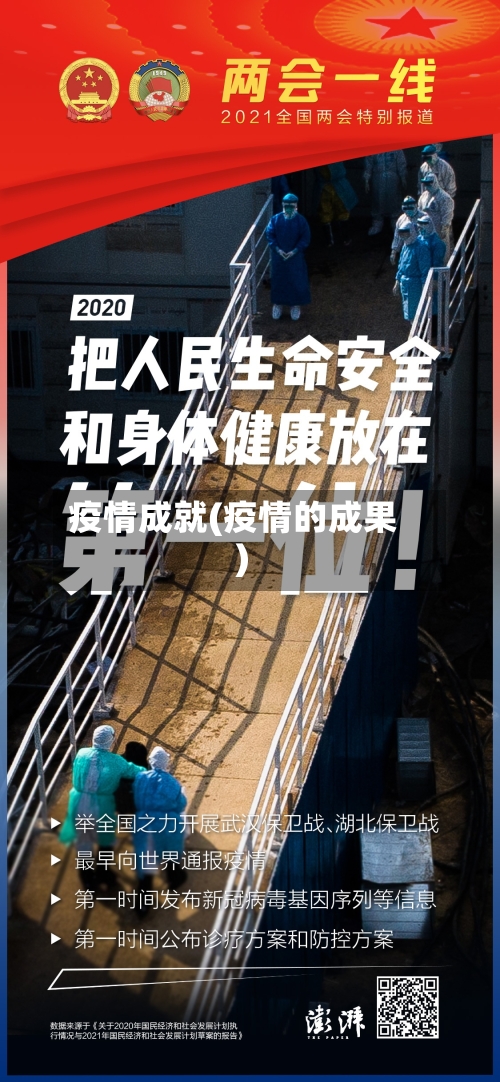 疫情成就(疫情的成果)