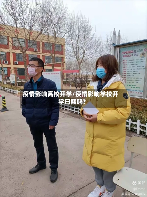 疫情影响高校开学/疫情影响学校开学日期吗?