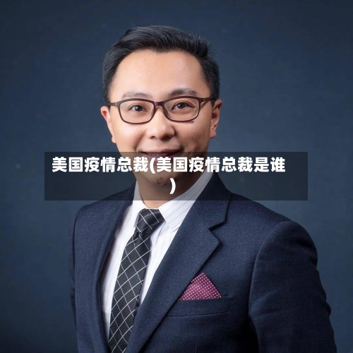 美国疫情总裁(美国疫情总裁是谁)