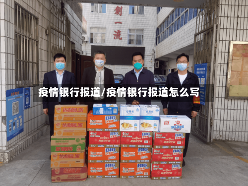 疫情银行报道/疫情银行报道怎么写