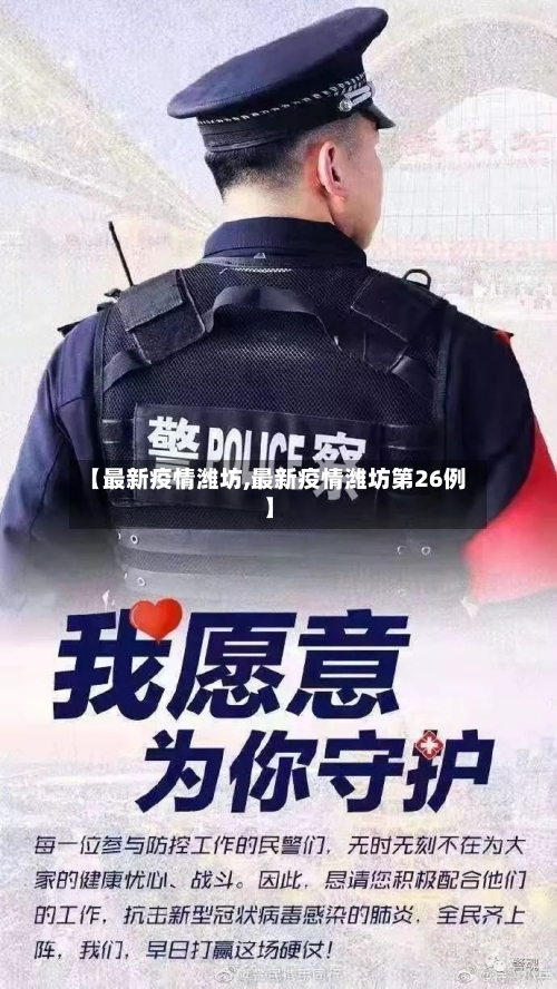 【最新疫情潍坊,最新疫情潍坊第26例】