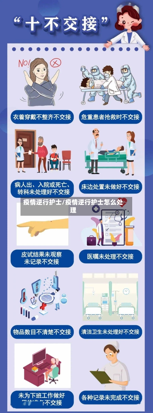 疫情逆行护士/疫情逆行护士怎么处理