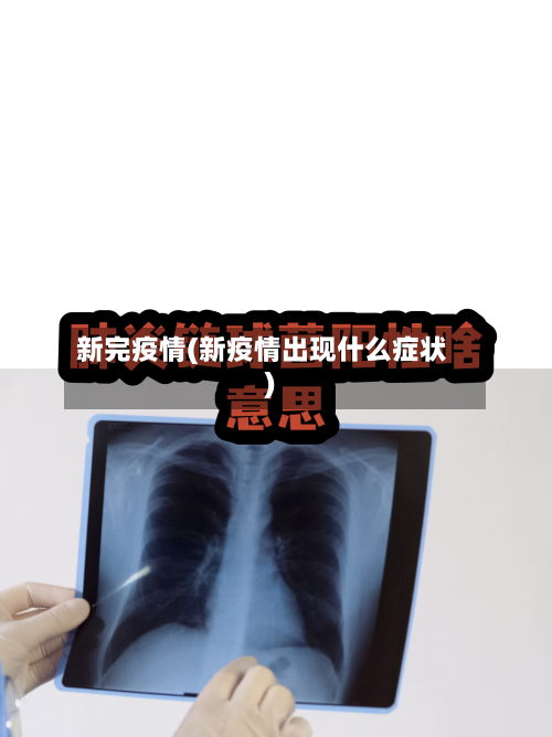 新完疫情(新疫情出现什么症状)