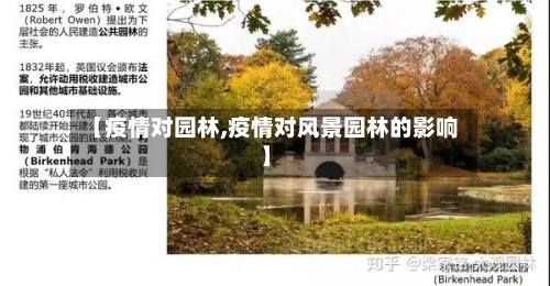 【疫情对园林,疫情对风景园林的影响】