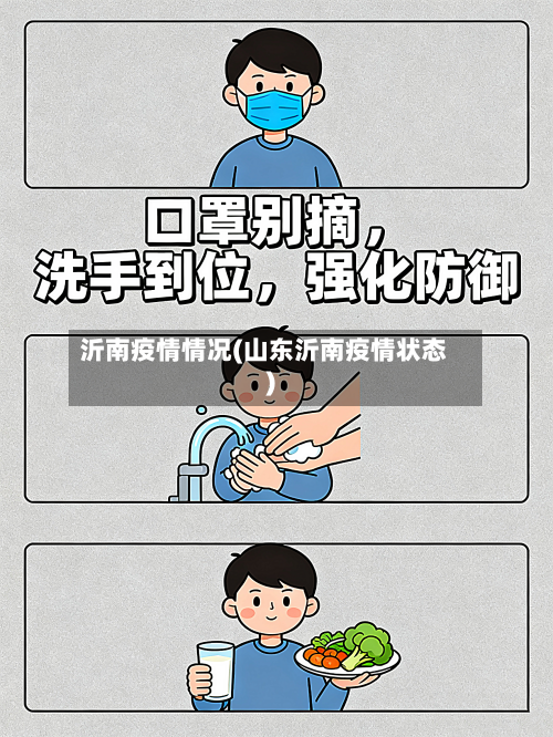 沂南疫情情况(山东沂南疫情状态)