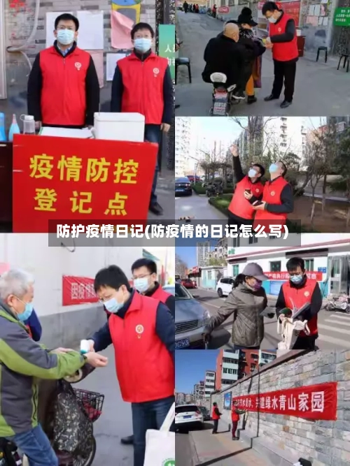 防护疫情日记(防疫情的日记怎么写)
