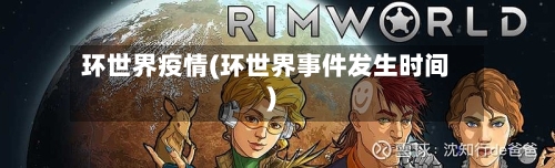 环世界疫情(环世界事件发生时间)