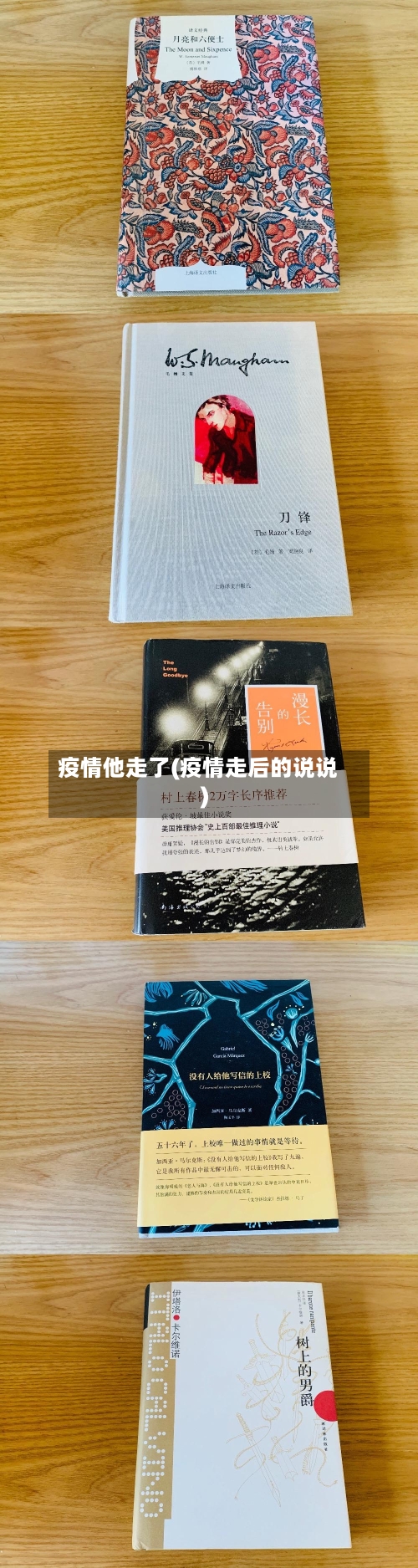 疫情他走了(疫情走后的说说)