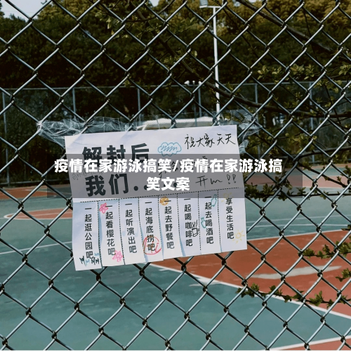疫情在家游泳搞笑/疫情在家游泳搞笑文案