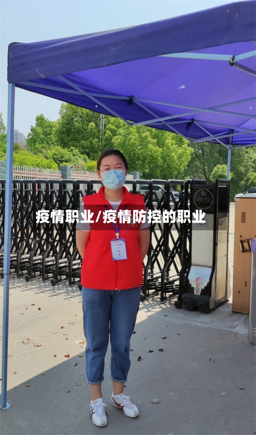 疫情职业/疫情防控的职业