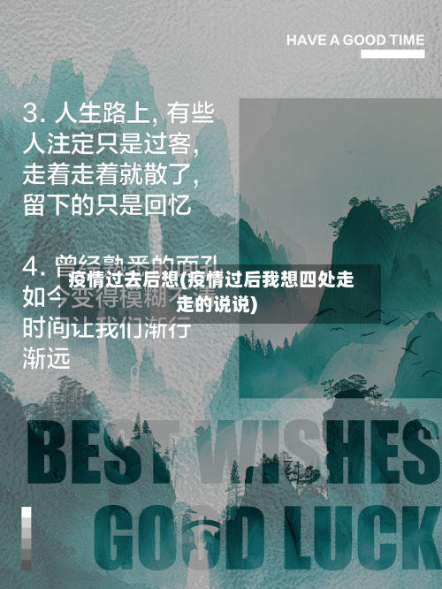 疫情过去后想(疫情过后我想四处走走的说说)