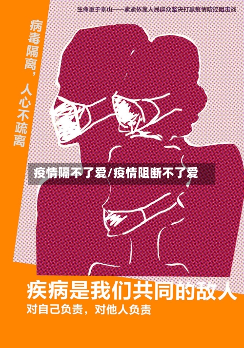 疫情隔不了爱/疫情阻断不了爱