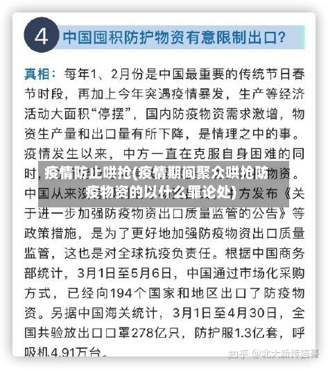 疫情防止哄抢(疫情期间聚众哄抢防疫物资的以什么罪论处)