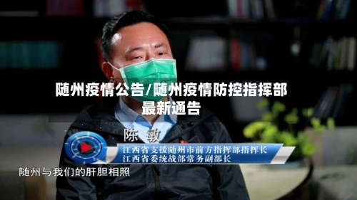 随州疫情公告/随州疫情防控指挥部最新通告