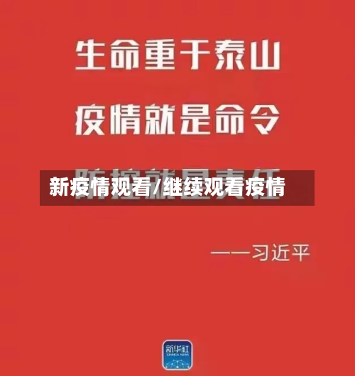 新疫情观看/继续观看疫情
