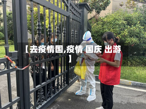 【去疫情国,疫情 国庆 出游】
