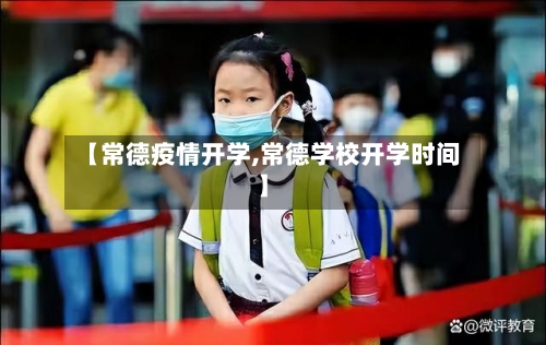 【常德疫情开学,常德学校开学时间】