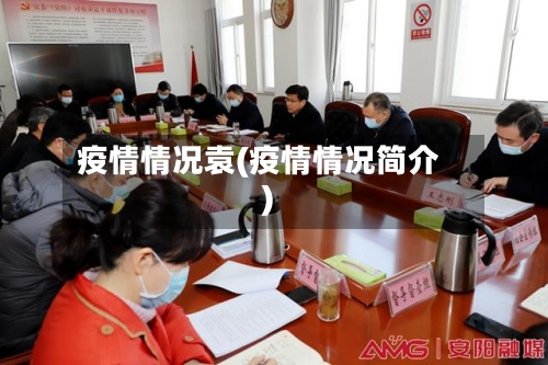 疫情情况袁(疫情情况简介)