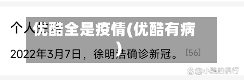 优酷全是疫情(优酷有病)