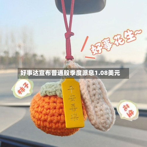 好事达宣布普通股季度派息1.08美元
