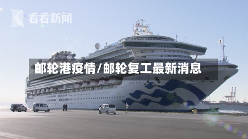 邮轮港疫情/邮轮复工最新消息