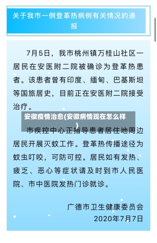 安徽疫情治愈(安徽病情现在怎么样)