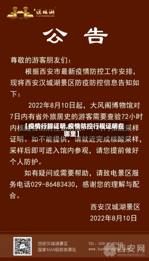 【疫情行踪证明,疫情防控行程证明在哪里】