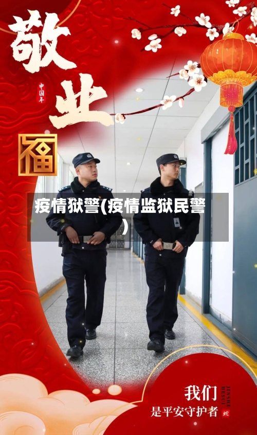 疫情狱警(疫情监狱民警)