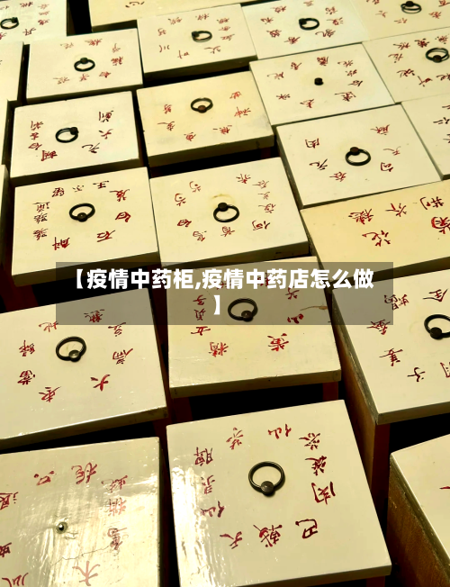 【疫情中药柜,疫情中药店怎么做】
