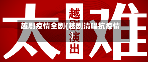 越剧疫情全剧(越剧清唱抗疫情)
