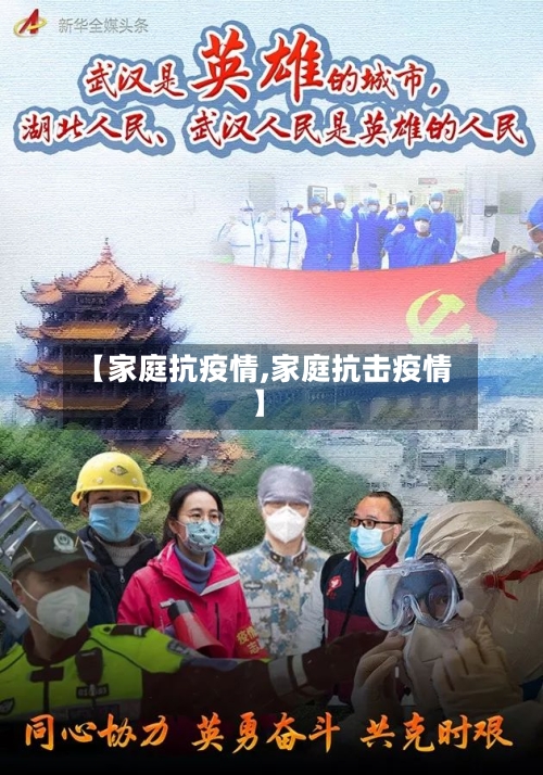 【家庭抗疫情,家庭抗击疫情】