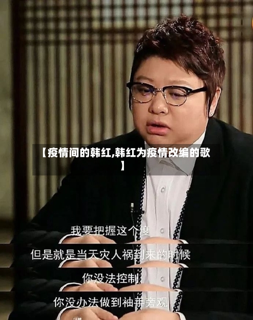 【疫情间的韩红,韩红为疫情改编的歌】