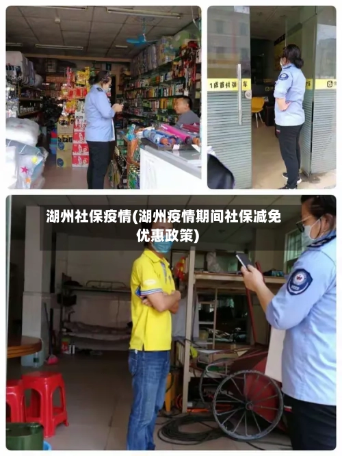 湖州社保疫情(湖州疫情期间社保减免优惠政策)