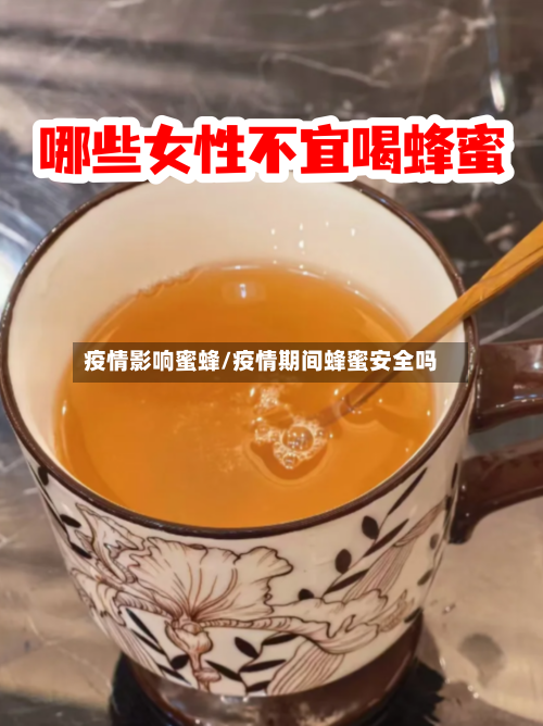 疫情影响蜜蜂/疫情期间蜂蜜安全吗