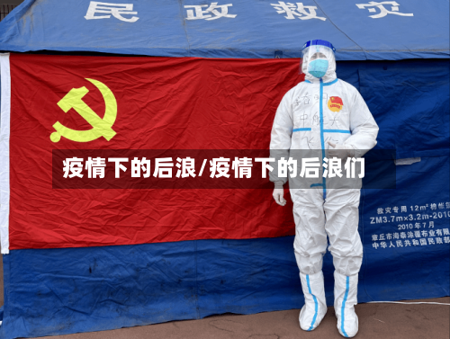 疫情下的后浪/疫情下的后浪们