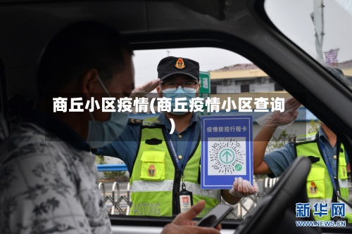 商丘小区疫情(商丘疫情小区查询)
