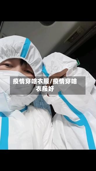 疫情穿啥衣服/疫情穿啥衣服好