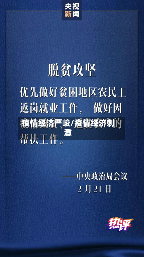 疫情经济严峻/疫情经济刺激