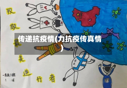 传递抗疫情(力抗疫传真情)