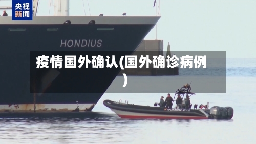 疫情国外确认(国外确诊病例)