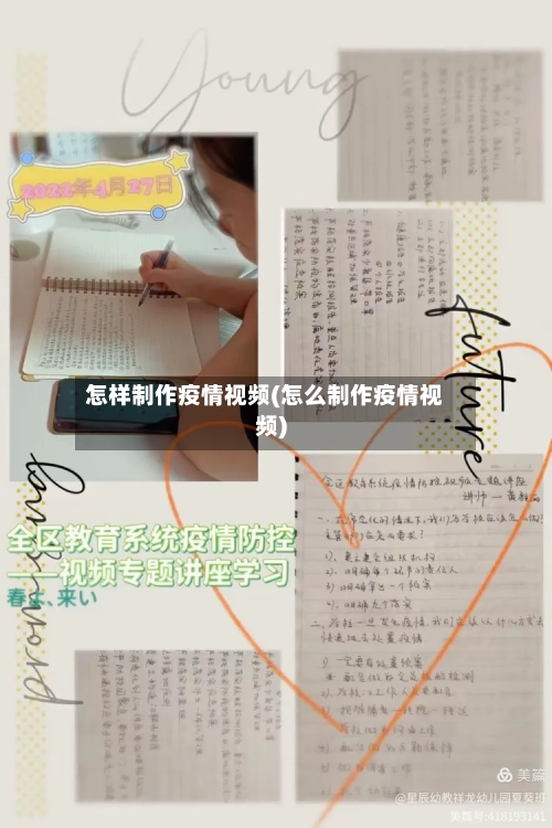 怎样制作疫情视频(怎么制作疫情视频)