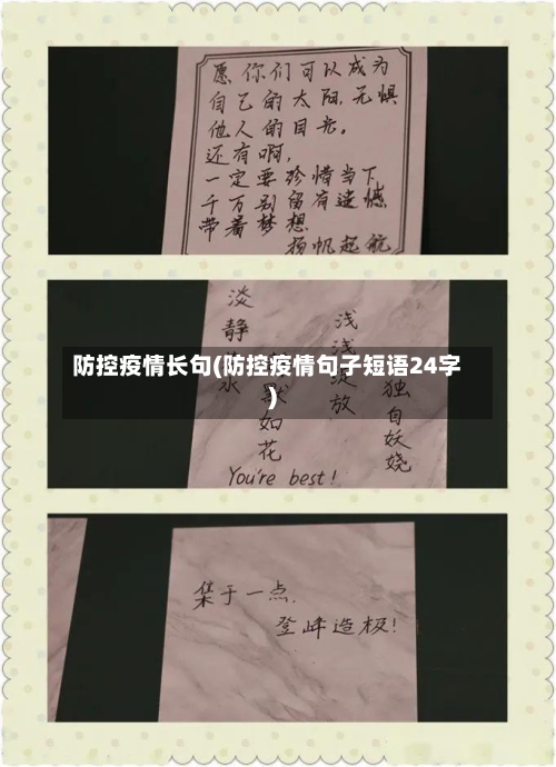 防控疫情长句(防控疫情句子短语24字)