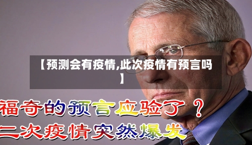 【预测会有疫情,此次疫情有预言吗】
