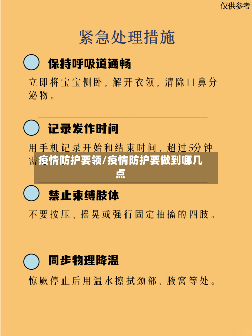疫情防护要领/疫情防护要做到哪几点