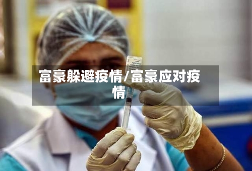 富豪躲避疫情/富豪应对疫情