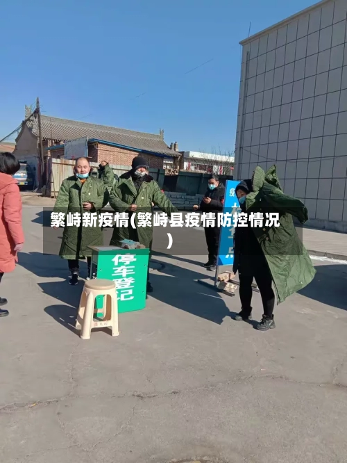 繁峙新疫情(繁峙县疫情防控情况)-第1张图片